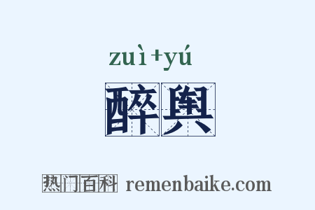 醉舆是什么意思的图片
